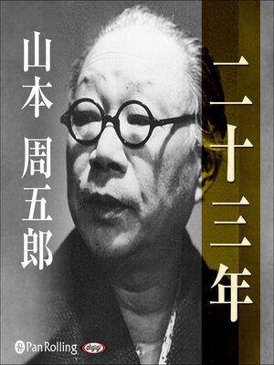 cover image of 二十三年